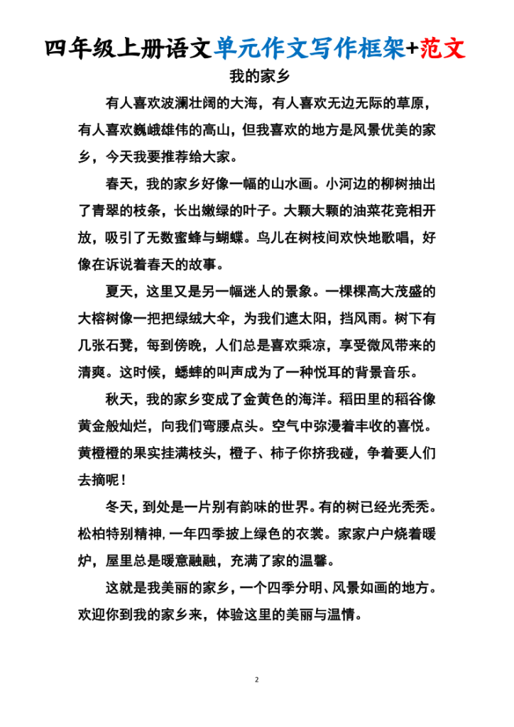 图片[3]-四上语文1-8单元作文写作框架+范文34页-宝库盒教辅资料站