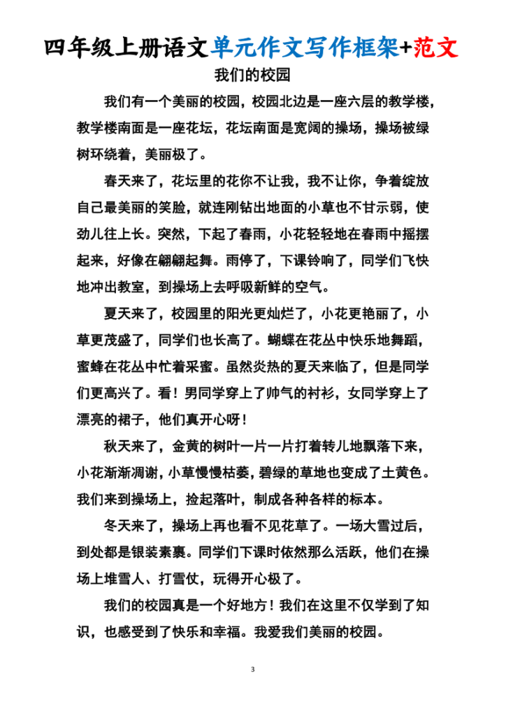 图片[4]-四上语文1-8单元作文写作框架+范文34页-宝库盒教辅资料站