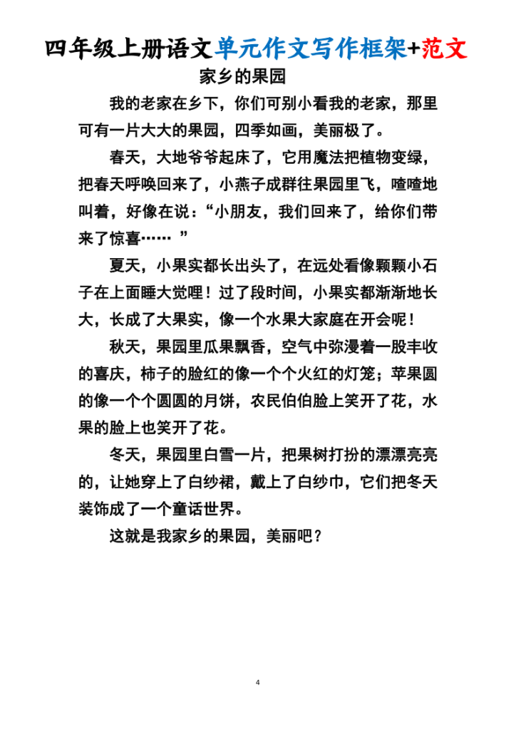 图片[5]-四上语文1-8单元作文写作框架+范文34页-宝库盒教辅资料站