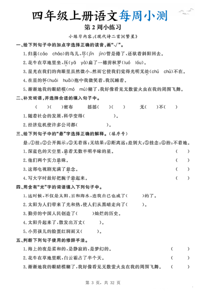 图片[3]-四上语文每周小测（含答案32页）-宝库盒教辅资料站