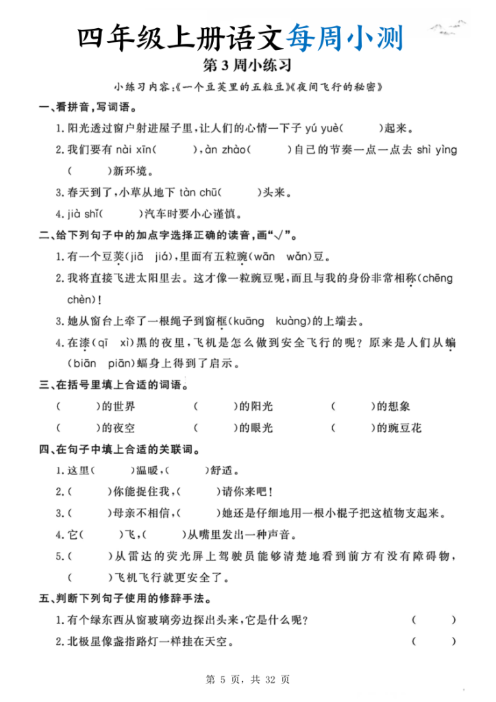 图片[5]-四上语文每周小测（含答案32页）-宝库盒教辅资料站