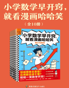 小学数学早开窍，就看漫画哈哈笑（全10册）-宝库盒教辅资料站