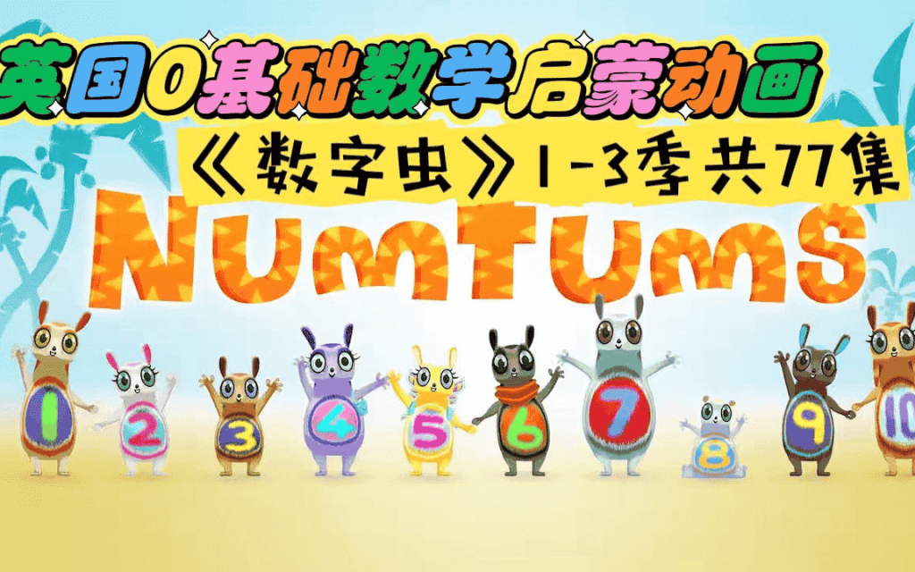 BBC英语数学启蒙动画片《数字虫 The Numtums (1-3季) 》-宝库盒教辅资料站