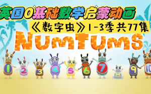 BBC英语数学启蒙动画片《数字虫 The Numtums (1-3季) 》-宝库盒教辅资料站