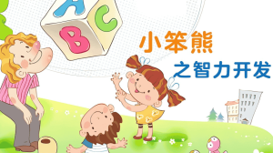 幼儿早教动画片 《小笨熊之智力开发》让孩子的智力得到匀速、自然的开发-宝库盒教辅资料站