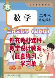 25秋二升三补充教材课件+教案+配套练习+学习单-宝库盒教辅资料站
