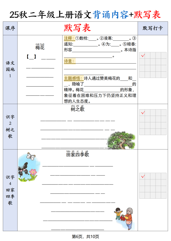 图片[6]-25秋二上语文暑假背诵内容+默写表-宝库盒教辅资料站