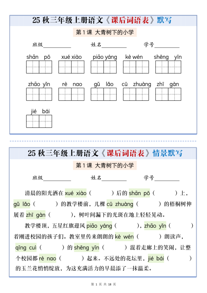 25秋三上语文课后词语表情景默写通关小单（含答案21页）-宝库盒教辅资料站