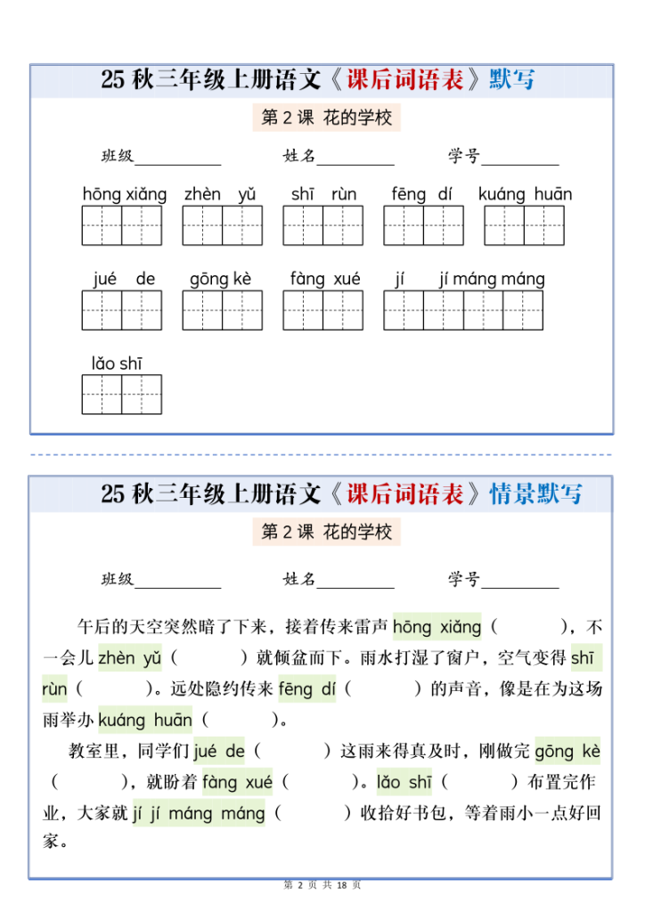 图片[2]-25秋三上语文课后词语表情景默写通关小单（含答案21页）-宝库盒教辅资料站