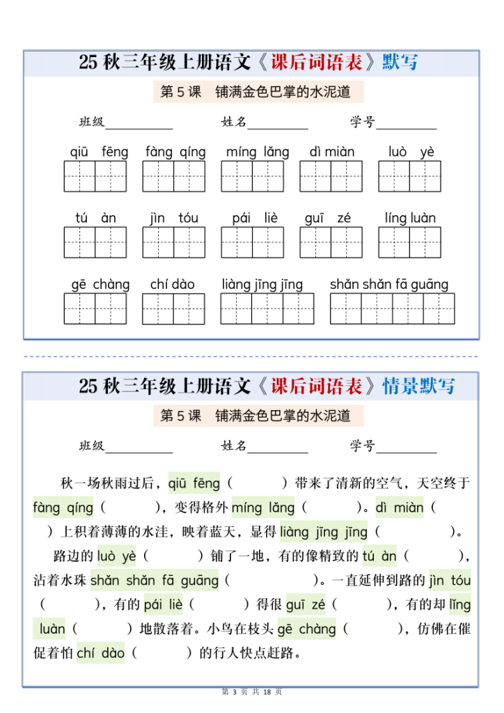 图片[3]-25秋三上语文课后词语表情景默写通关小单（含答案21页）-宝库盒教辅资料站