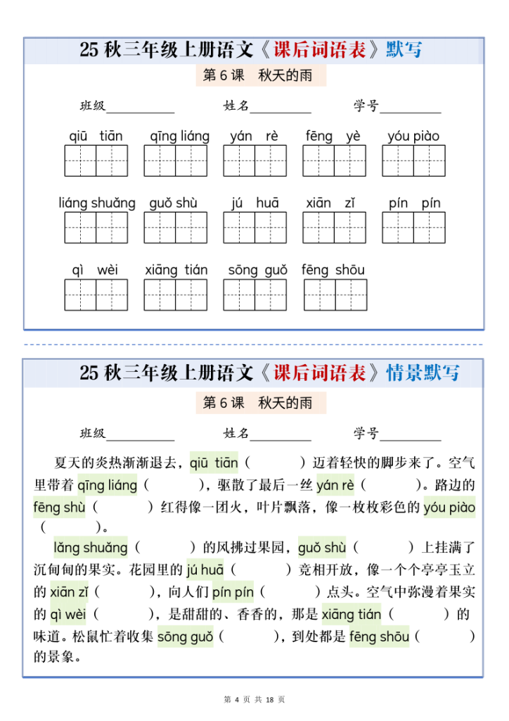 图片[4]-25秋三上语文课后词语表情景默写通关小单（含答案21页）-宝库盒教辅资料站