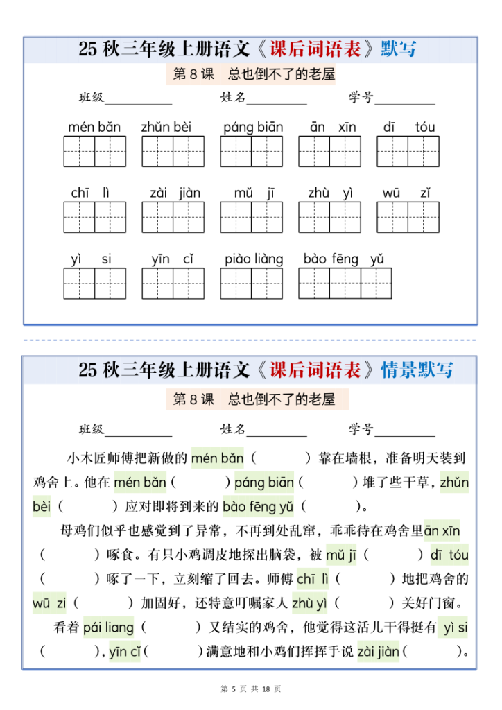 图片[5]-25秋三上语文课后词语表情景默写通关小单（含答案21页）-宝库盒教辅资料站
