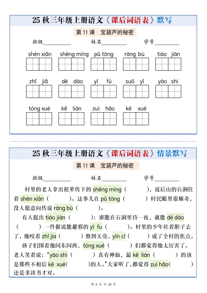 图片[6]-25秋三上语文课后词语表情景默写通关小单（含答案21页）-宝库盒教辅资料站