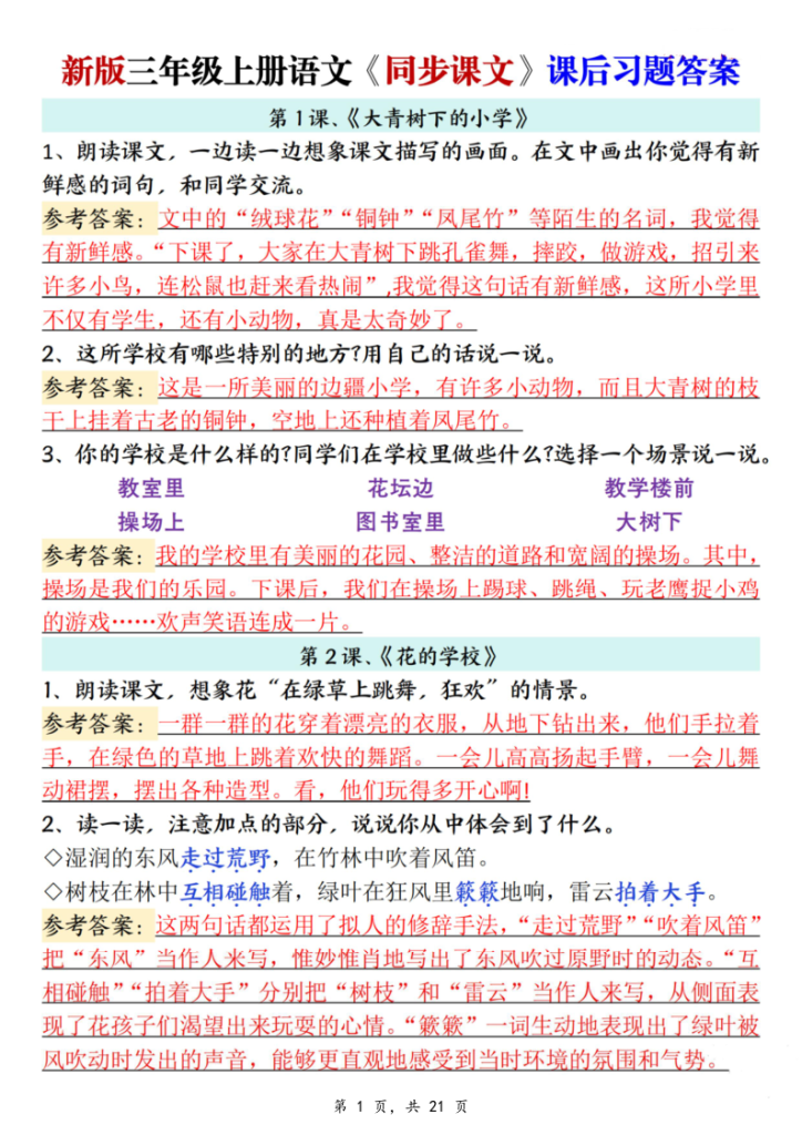 25秋新三上语文同步课文课后习题参考答案（21页）-宝库盒教辅资料站