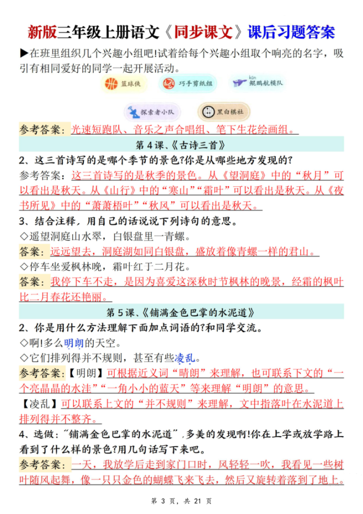图片[3]-25秋新三上语文同步课文课后习题参考答案（21页）-宝库盒教辅资料站