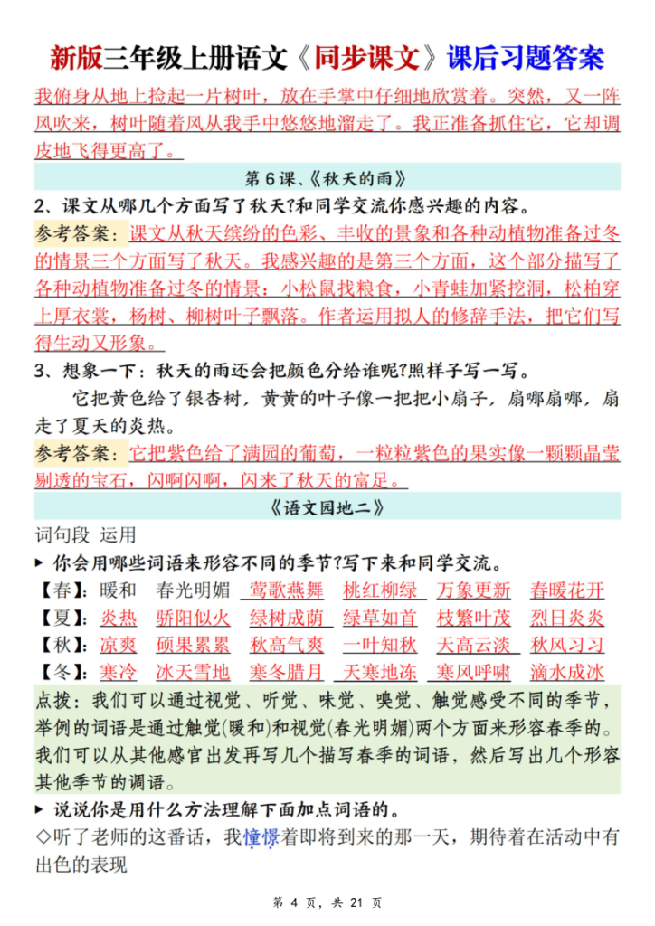 图片[4]-25秋新三上语文同步课文课后习题参考答案（21页）-宝库盒教辅资料站