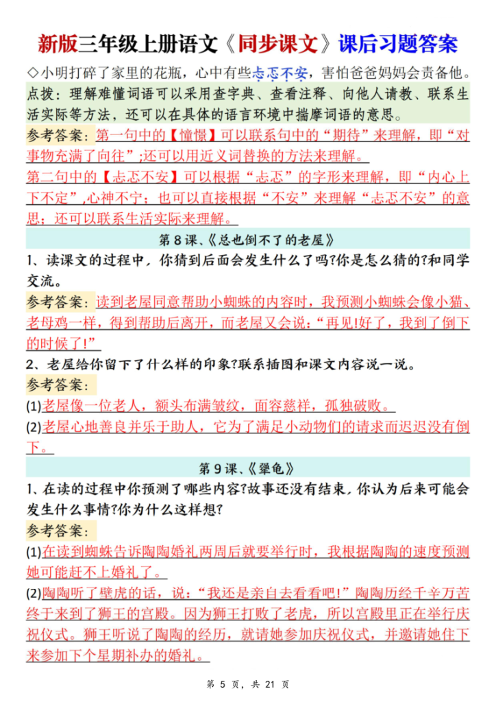 图片[5]-25秋新三上语文同步课文课后习题参考答案（21页）-宝库盒教辅资料站