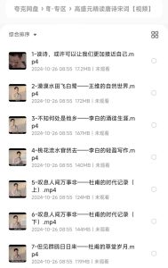 高盛元精读唐诗宋词【视频】-宝库盒教辅资料站
