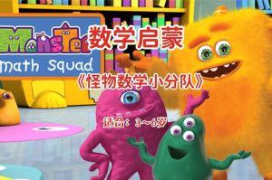 《怪物数学小分队》🧒幼儿数学启蒙，跟着动画片 孩子快乐学习数学！幼小衔接必备！-宝库盒教辅资料站