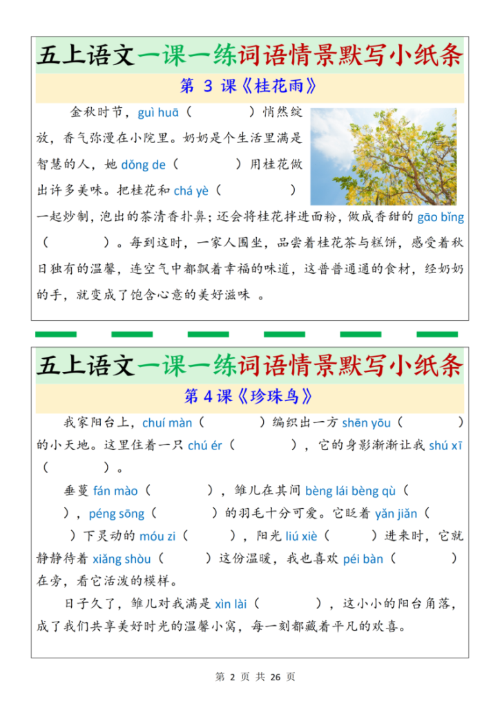 图片[2]-五上语文一课一练词语情景默写小纸条（含答案26页）-宝库盒教辅资料站