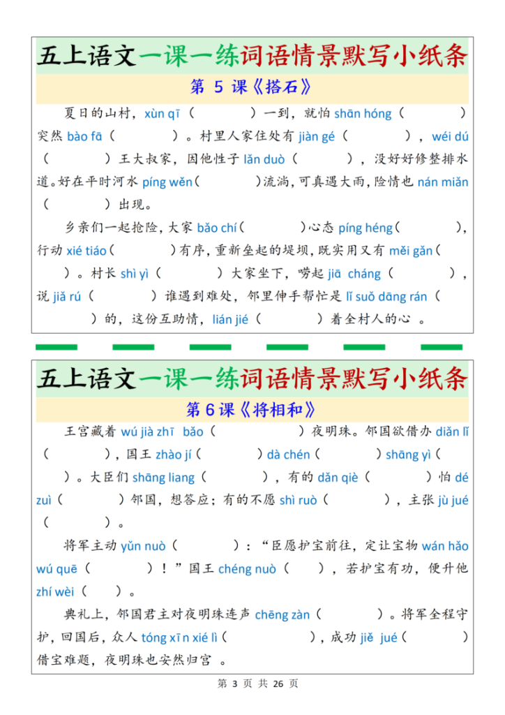 图片[3]-五上语文一课一练词语情景默写小纸条（含答案26页）-宝库盒教辅资料站