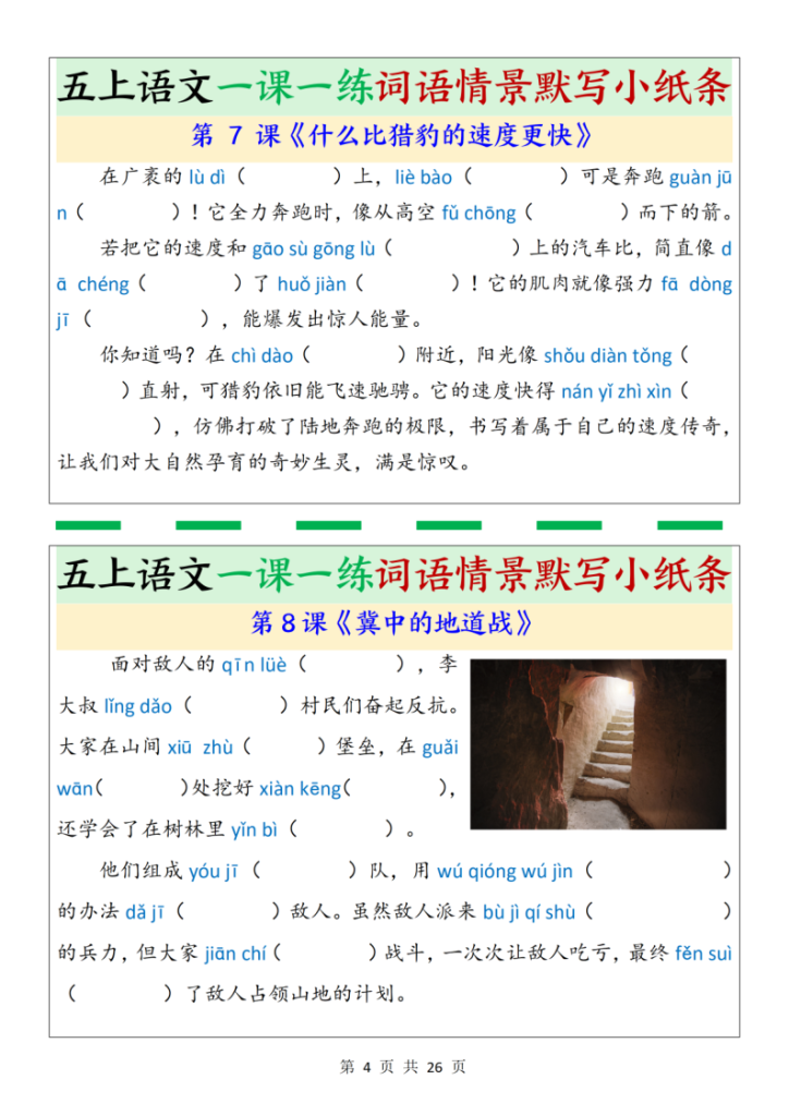 图片[4]-五上语文一课一练词语情景默写小纸条（含答案26页）-宝库盒教辅资料站