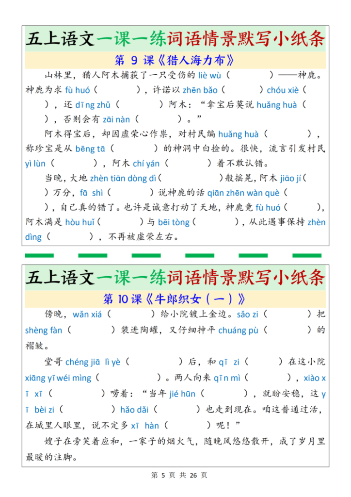 图片[5]-五上语文一课一练词语情景默写小纸条（含答案26页）-宝库盒教辅资料站