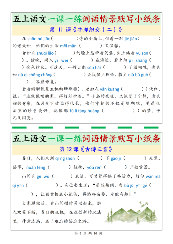 图片[6]-五上语文一课一练词语情景默写小纸条（含答案26页）-宝库盒教辅资料站