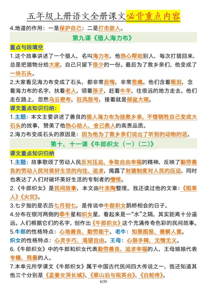 图片[6]-五上语文重点知识归纳-宝库盒教辅资料站