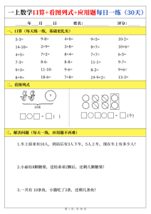 新一上数学口算+看图列式+应用题每日一练（30页）-宝库盒教辅资料站