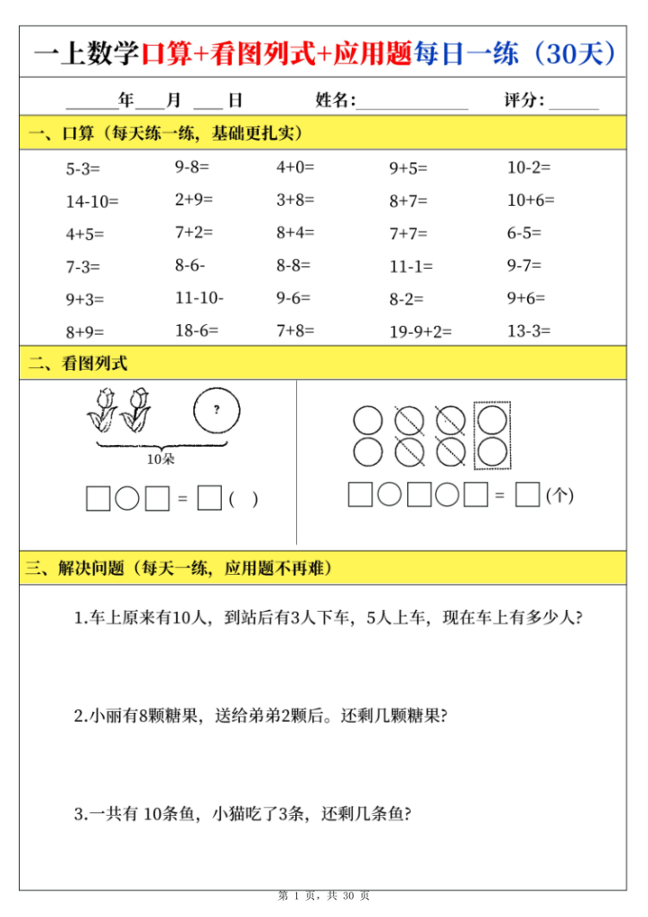 新一上数学口算+看图列式+应用题每日一练（30页）-宝库盒教辅资料站