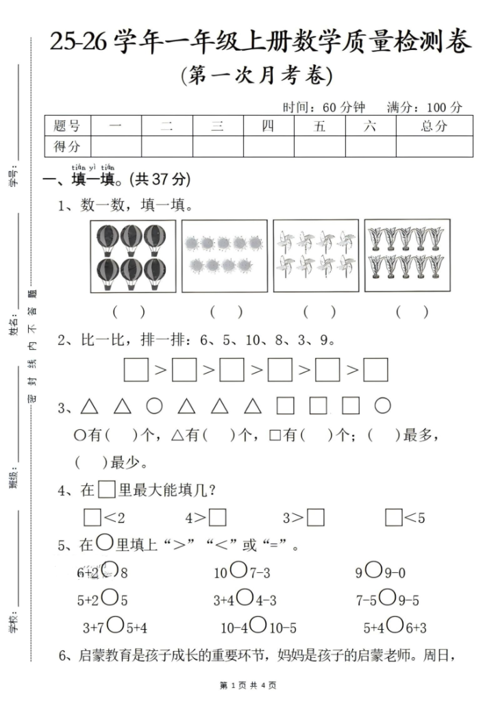 一年级（上）数学第一次月考教学质量检测卷-宝库盒教辅资料站