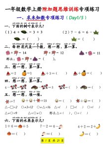 一上数学附加题思维训练八大专项练习（21页）-宝库盒教辅资料站