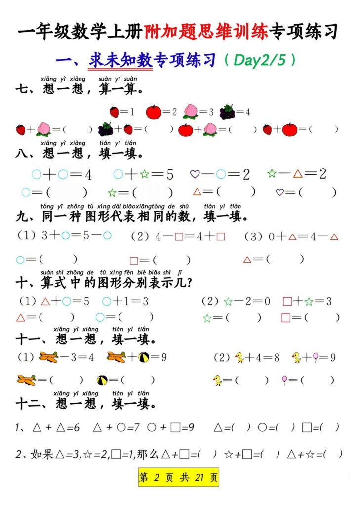 图片[2]-一上数学附加题思维训练八大专项练习（21页）-宝库盒教辅资料站