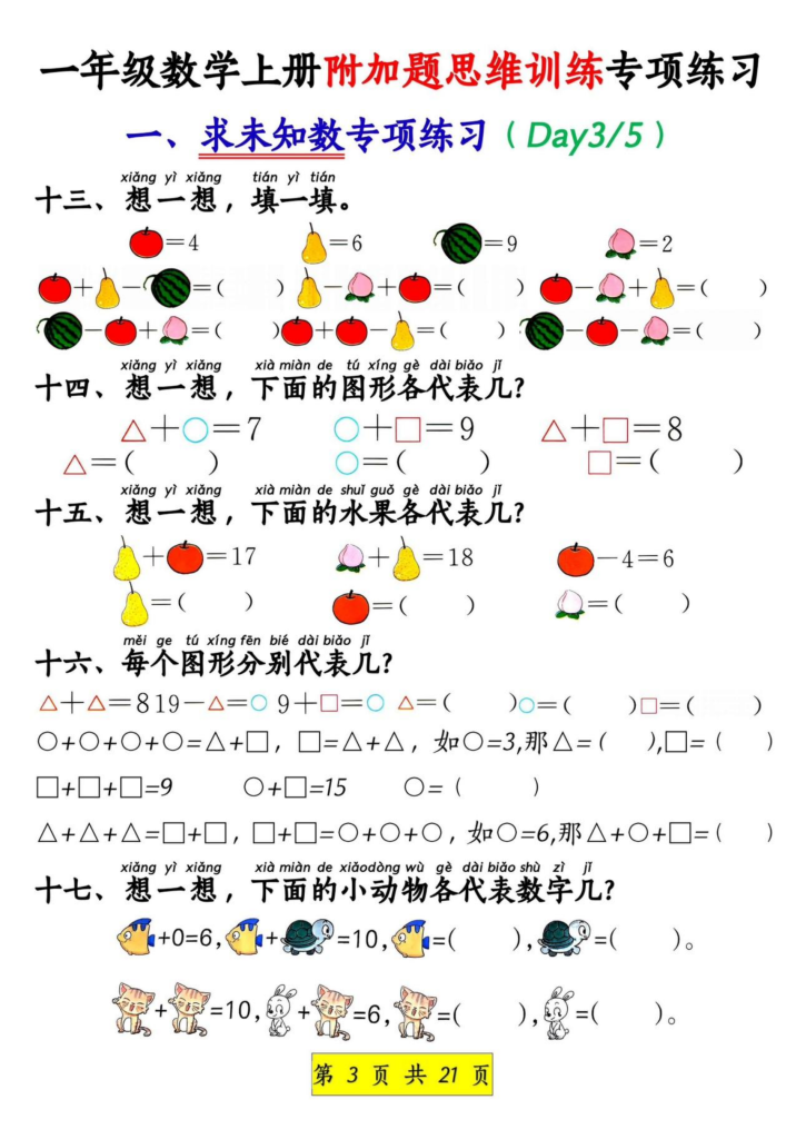 图片[3]-一上数学附加题思维训练八大专项练习（21页）-宝库盒教辅资料站