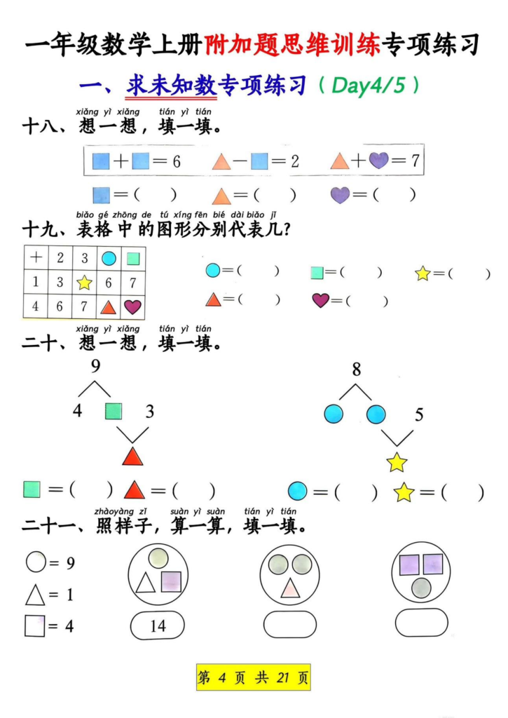 图片[4]-一上数学附加题思维训练八大专项练习（21页）-宝库盒教辅资料站