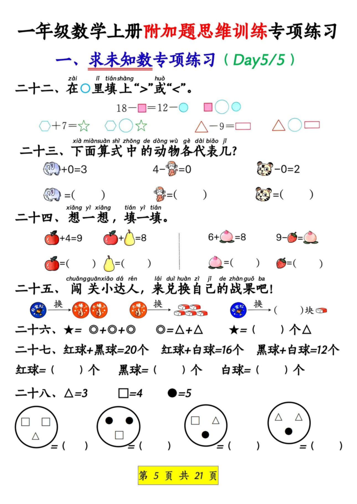 图片[5]-一上数学附加题思维训练八大专项练习（21页）-宝库盒教辅资料站