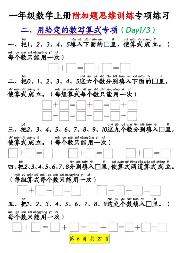 图片[6]-一上数学附加题思维训练八大专项练习（21页）-宝库盒教辅资料站