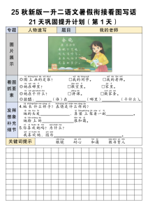 【25秋新版一升二语文暑假衔接看图写话21天巩固提升计划21页-宝库盒教辅资料站
