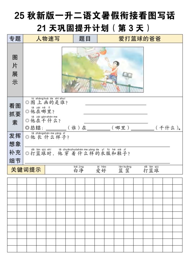 图片[3]-【25秋新版一升二语文暑假衔接看图写话21天巩固提升计划21页-宝库盒教辅资料站