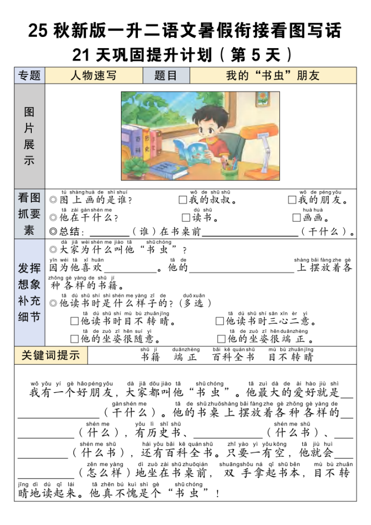图片[5]-【25秋新版一升二语文暑假衔接看图写话21天巩固提升计划21页-宝库盒教辅资料站