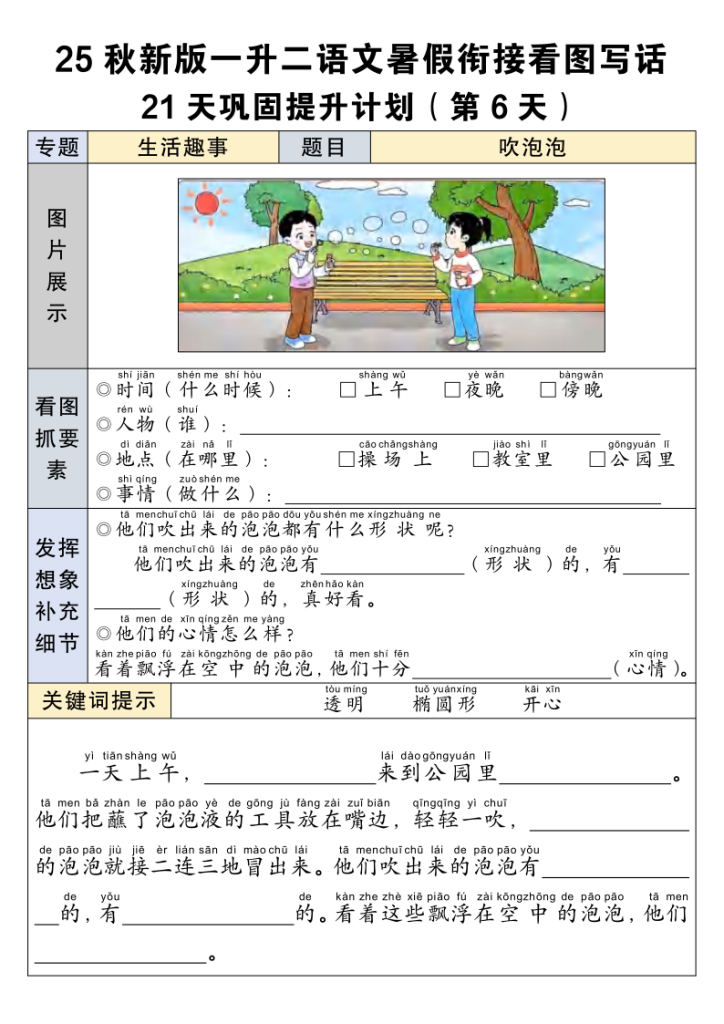 图片[6]-【25秋新版一升二语文暑假衔接看图写话21天巩固提升计划21页-宝库盒教辅资料站