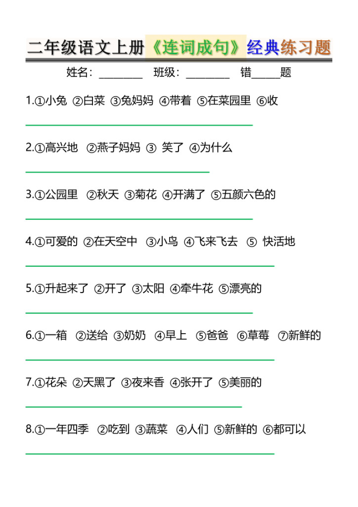二上语文《连词成句》经典练习题-宝库盒教辅资料站