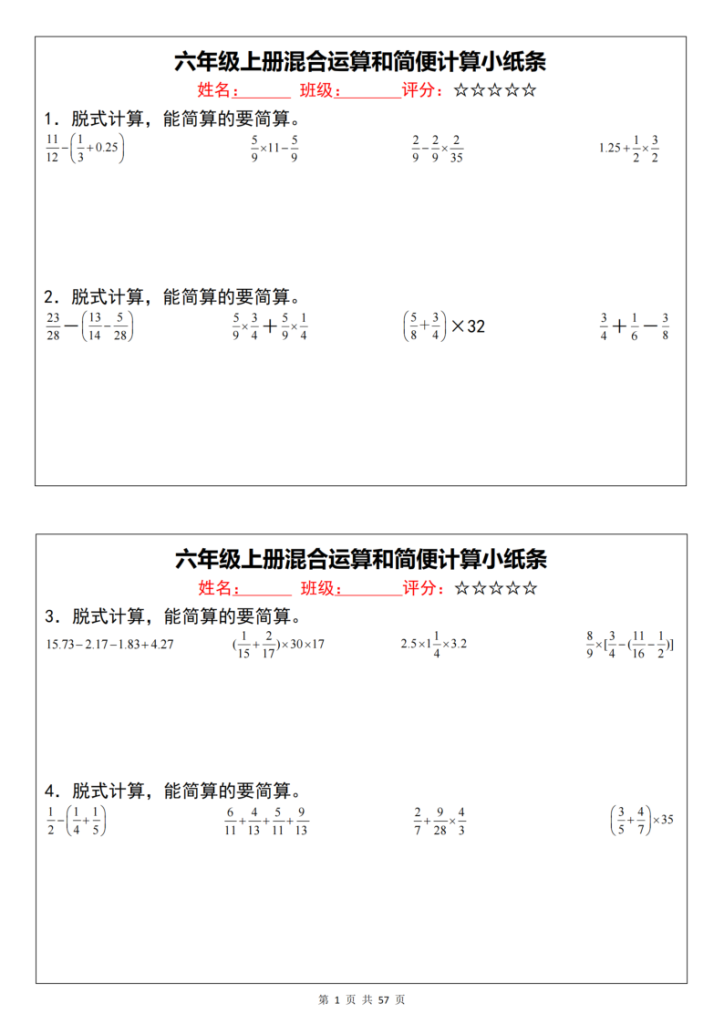 六上数学混合运算和简便计算小纸条（通用）-宝库盒教辅资料站