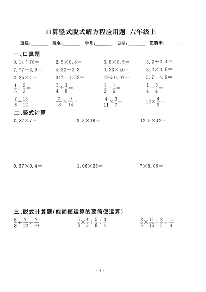 图片[5]-六上数学口算竖式脱式解方程应用题60套-宝库盒教辅资料站