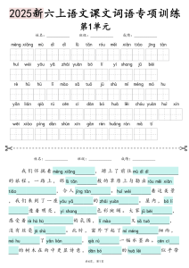 25新六上语文1-8单元词语专项训练（看拼音写词语、情境词语默写）-宝库盒教辅资料站