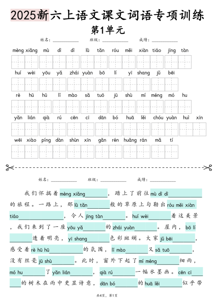 25新六上语文1-8单元词语专项训练（看拼音写词语、情境词语默写）-宝库盒教辅资料站