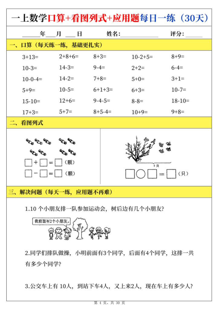 图片[4]-新一上数学口算+看图列式+应用题每日一练-宝库盒教辅资料站