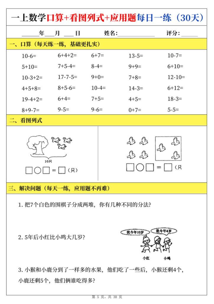 图片[5]-新一上数学口算+看图列式+应用题每日一练-宝库盒教辅资料站