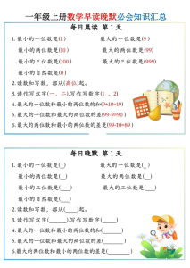 一上数学早读晚默小纸条-宝库盒教辅资料站